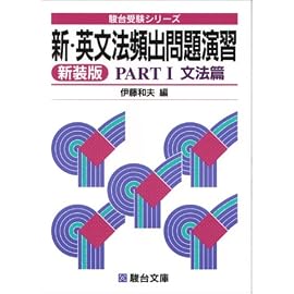 新・英文法頻出問題演習 (Part1) (駿台受験シリーズ)