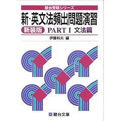 【クリックで詳細表示】新・英文法頻出問題演習 (Part1) (駿台受験シリーズ)： 伊藤 和夫： 本