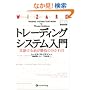 �g���[�f�B���O�V�X�e������ �\ �d�|����O�������̕������  (�E�B�U�[�h�u�b�N�V���[�Y)