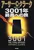 3001年 終局への旅 (海外SFノヴェルズ)