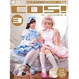 手作りCOS!〈3〉はじめてさんでも作れるロリータ服編