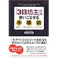 「3日坊主」でも使いこなせる手帳術 計画ナシ!で夢が実現するシンプルな方法