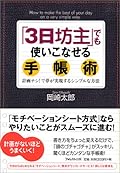 「3日坊主」でも使いこなせる手帳術 計画ナシ!で夢が実現するシンプルな方法