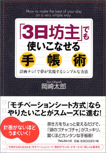 「3日坊主」でも使いこなせる手帳術 計画ナシ!で夢が実現するシンプルな方法