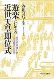 遊楽としての近世天皇即位式