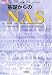 基礎からのNAS―ネットワークに大容量ハードディスクをつなぐ (I・O BOOKS)