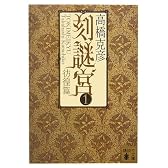刻謎宮(1) (講談社文庫)