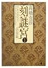 刻謎宮(1) (講談社文庫)
