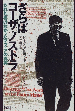 さらばコーザ・ノストラ―だれも書けなかったマフィアの真実