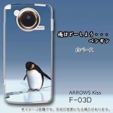 ARROWS Kiss F-03D対応 携帯ケース【119俺はどうしよう・・・ペンギン】