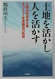 土地を活かし人を活かす―土地活用提案企業キョーエイ産業躍進の軌跡