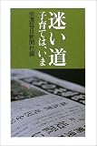 迷い道―子育ては、いま/