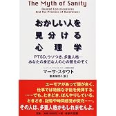 おかしい人を見分ける心理学―PTSD、ウソつき、多重人格 あなたの身近な人の心の闇をのぞく