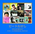 ゴールデン☆ベスト ビートたけし~ビクター・シングルス&アルバム・セレクション