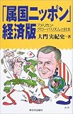 「属国ニッポン」経済版―アメリカン・グローバリズムと日本