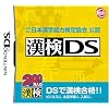 財団法人 日本漢字能力検定協会 公認 漢検DS