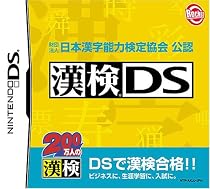 財団法人 日本漢字能力検定協会 公認 漢検DS