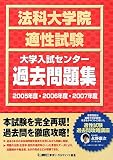 法科大学院適性試験大学入試センター過去問題集 2005年度・ (2005)