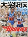 大学駅伝 2009夏号 2009年 08月号 [雑誌]