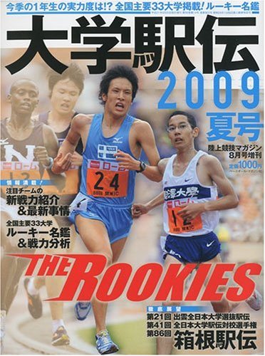 陸上競技マガジン増刊 大学駅伝 2009夏号 2009年 08月号 [雑誌]