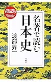 名著で読む日本史