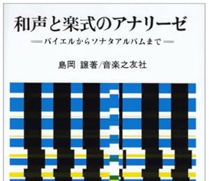 和声と楽式のアナリーゼ