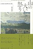 書評 山の大いなる怒り by hacker
