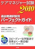 ケアマネジャー試験2010 過去問選択肢別パーフェクトガイド