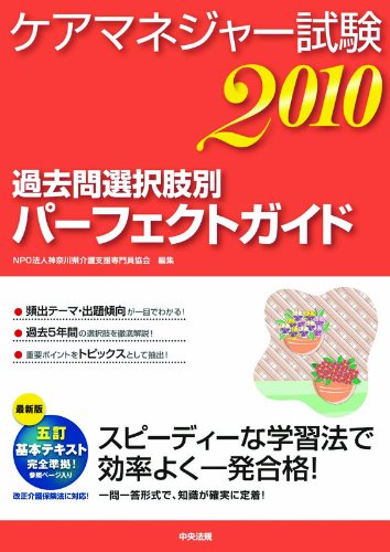 ケアマネジャー試験2010 過去問選択肢別パーフェクトガイド