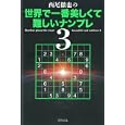 西尾徹也の世界で一番美しくて難しいナンプレ ３<br>西尾 徹也著　 <br>882円<br>ISBN:9784418112289　
