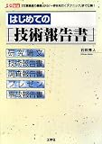 はじめての「技術報告書」―「文章構成の基礎」から「一歩先を行くテクニック」まで公開! (I/O biz)