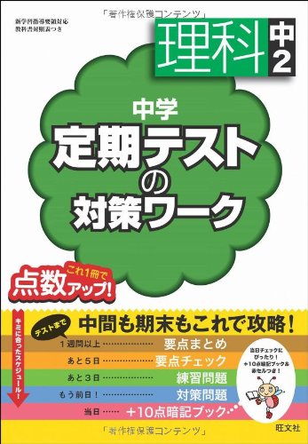 中学定期テストの対策ワーク 理科中2