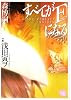 すべてがFになる (幻冬舎コミックス漫画文庫 あ 1-1)