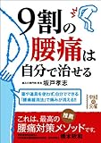 9割の腰痛は自分で治せる (中経の文庫)