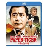 太陽にかける橋／ペーパー・タイガー [Blu-ray]