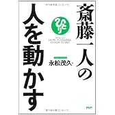 斎藤一人の人を動かす