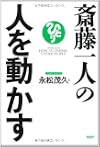 斎藤一人の人を動かす