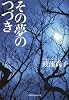 その夢のつづき―波津尚子短編小説集