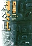 周公旦 (文春文庫)