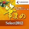 筆まめSelect2012 [ダウンロード]