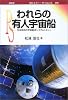 われらの有人宇宙船―日本独自の宇宙輸送システム「ふじ」