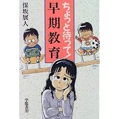 ちょっと待って!早期教育