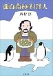 「面白南極料理人」