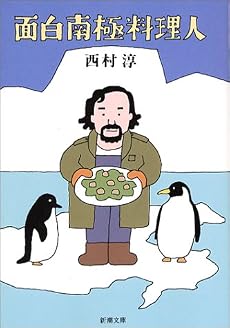 面白南極料理人 (新潮文庫)