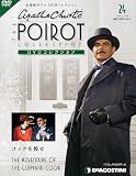 隔週刊 名探偵ポワロDVDコレクション 2012年 1/10号 [分冊百科]