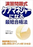 演習問題式 ケアマネジャーになる最短合格法