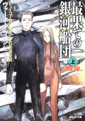 最果ての銀河船団〈上〉 (創元SF文庫)(ヴァーナー ヴィンジ/Vernor Vinge/中原 尚哉)