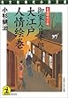 大江戸人情絵巻―御家人月十郎 (光文社時代小説文庫)
