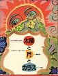 太陽と月とカラス (ロシアのむかしむかし)