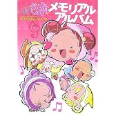 おジャ魔女どれみメモリアルアルバム